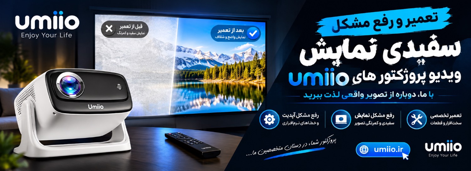 تعمیر پروژکتور یومیو 